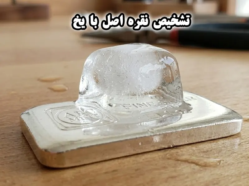 تشخیص نقره با یخ